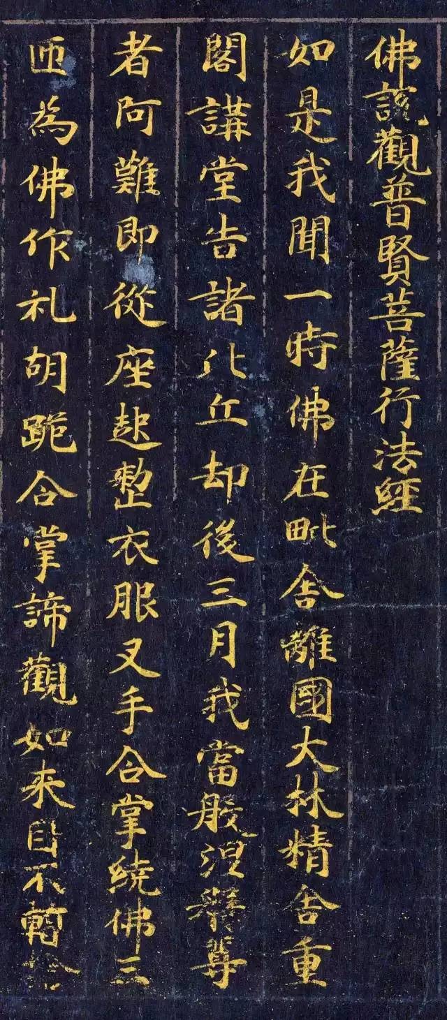 《佛說觀普賢菩薩行法經》楷書欣賞