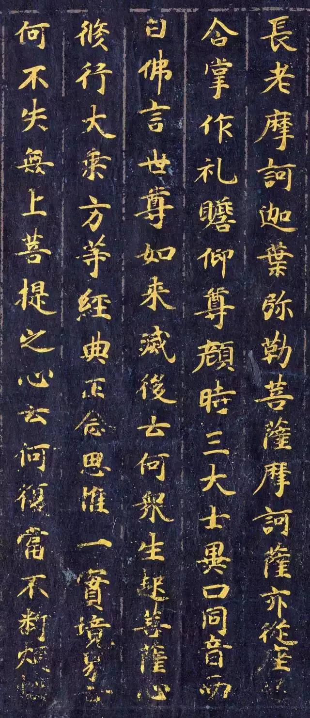 《佛說觀普賢菩薩行法經》楷書欣賞