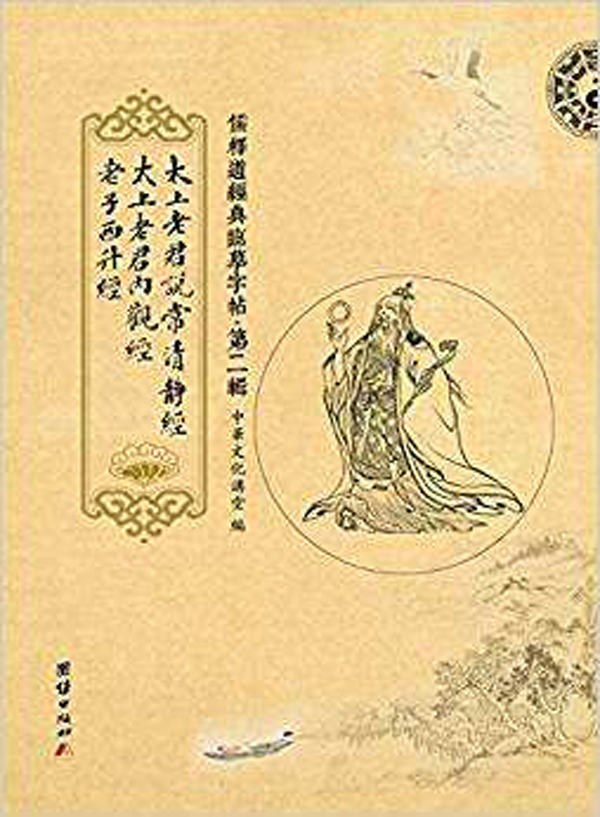 道教經典：序老子西升經