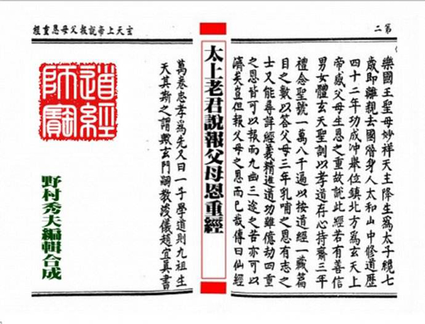 道教經典：太上真一報父母恩重經