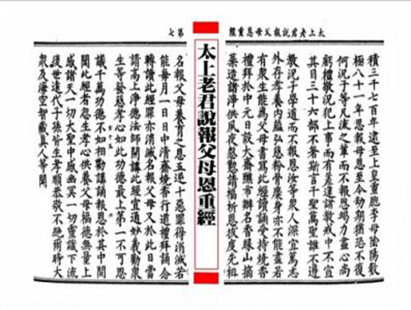 道教經典：太上真一報父母恩重經