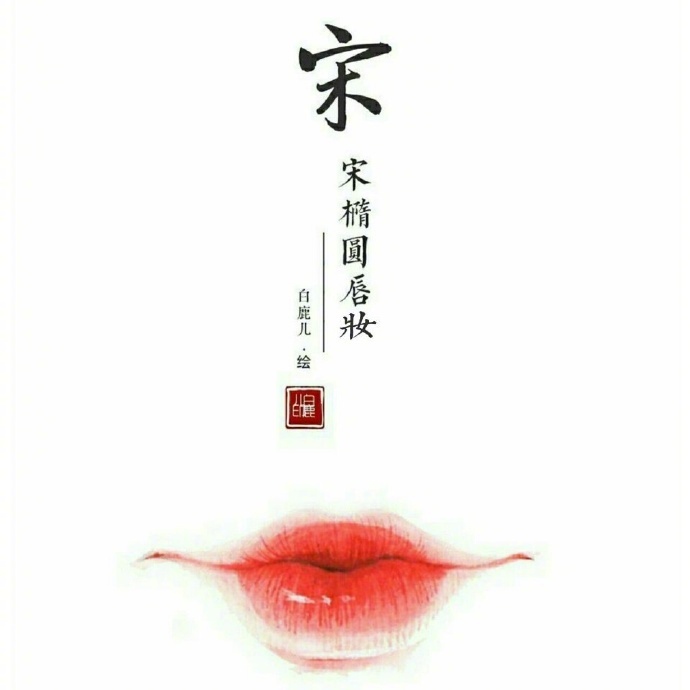 如何描繪女子的香艷的唇？驚艷的古代女子唇妝
