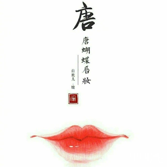 如何描繪女子的香艷的唇？驚艷的古代女子唇妝