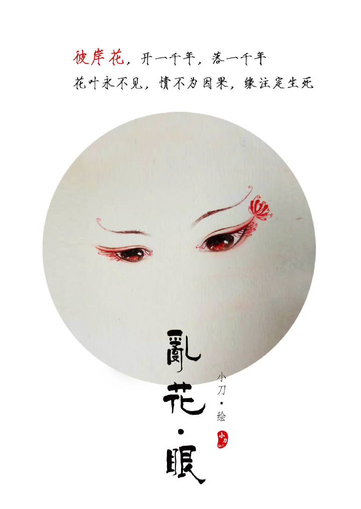 一組古風亂花眼繪：雙眸靈動美！