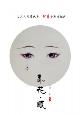 一組古風亂花眼繪：雙眸靈動美！