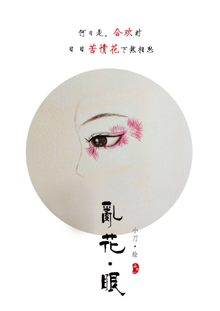 一組古風亂花眼繪：雙眸靈動美！