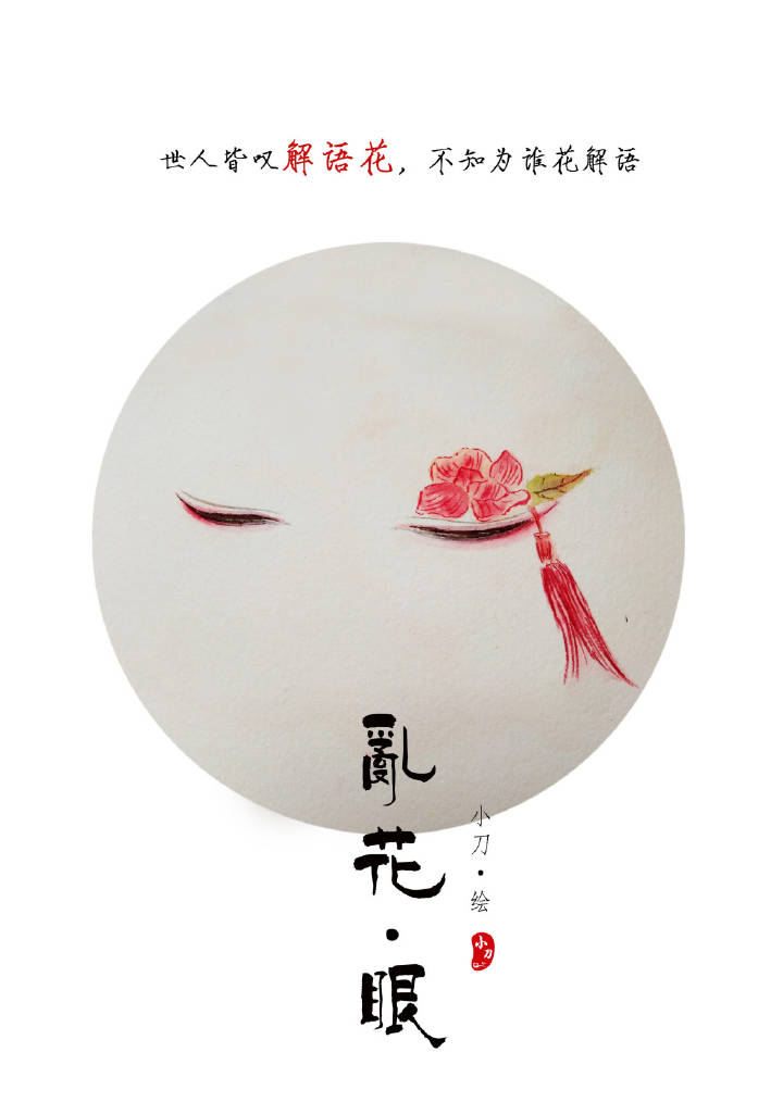 一組古風亂花眼繪：雙眸靈動美！