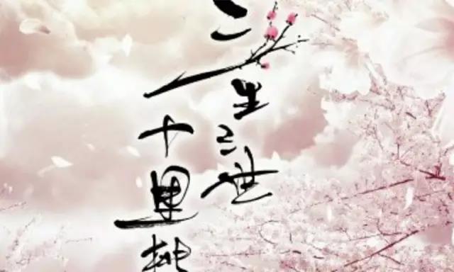 唯美古風句子：三生三世十里桃花