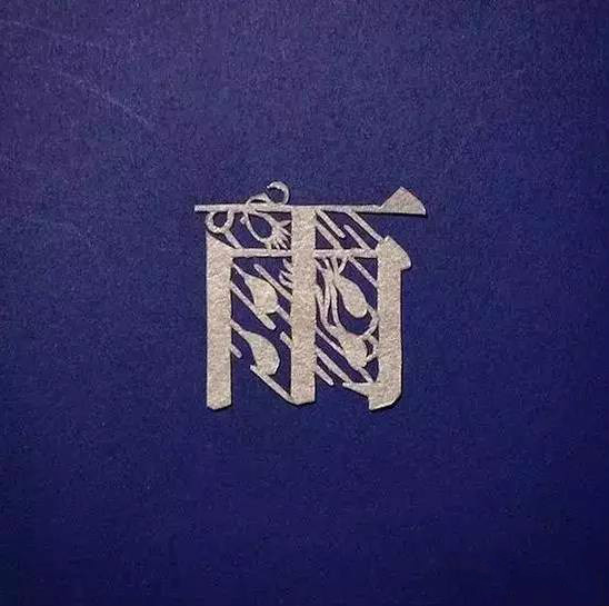 當(dāng)傳統(tǒng)剪紙遇到古詩詞，怎一個“美”字了得