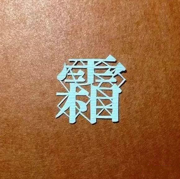 當(dāng)傳統(tǒng)剪紙遇到古詩詞，怎一個“美”字了得
