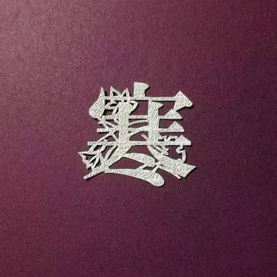 當(dāng)傳統(tǒng)剪紙遇到古詩詞，怎一個“美”字了得