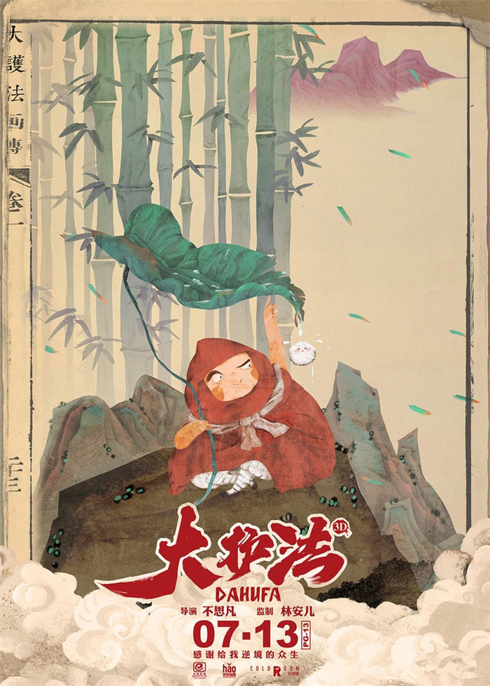 水墨風動畫電影《大護法》，一部黑暗童話