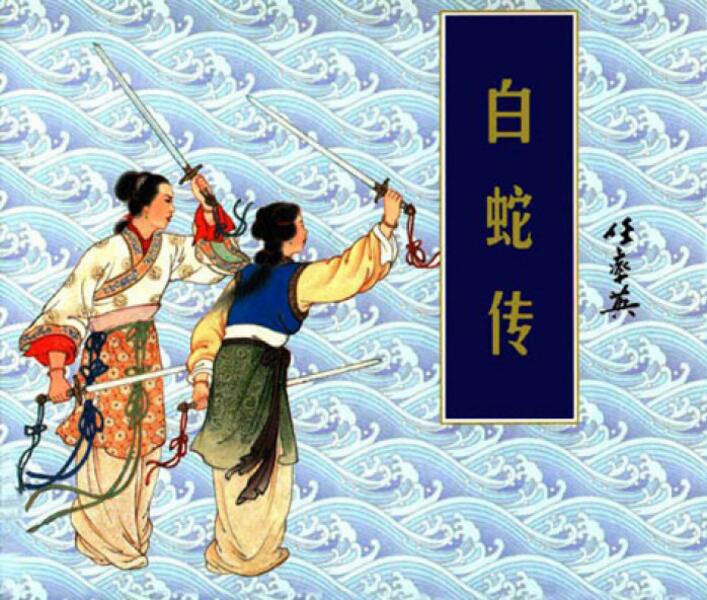 中國風白蛇傳奇，白蛇傳繪本插畫
