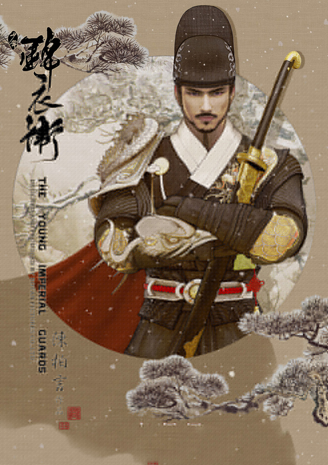 少年錦衣衛(wèi)唯美中國風(fēng)海報